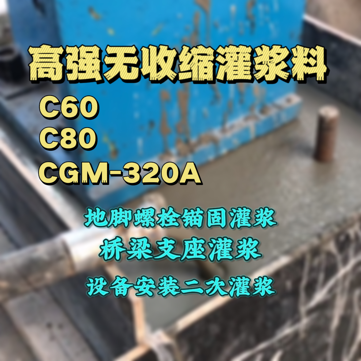 乡宁灌浆料加水多了、稀了会有什么影响？